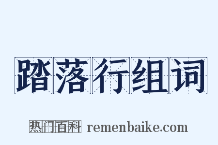踏落行组词是什么意思的图片